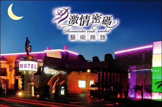 台南激情密碼藝術商務旅館